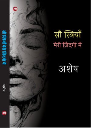 Sau Striyan Meri Zindagi mein By Ashesh