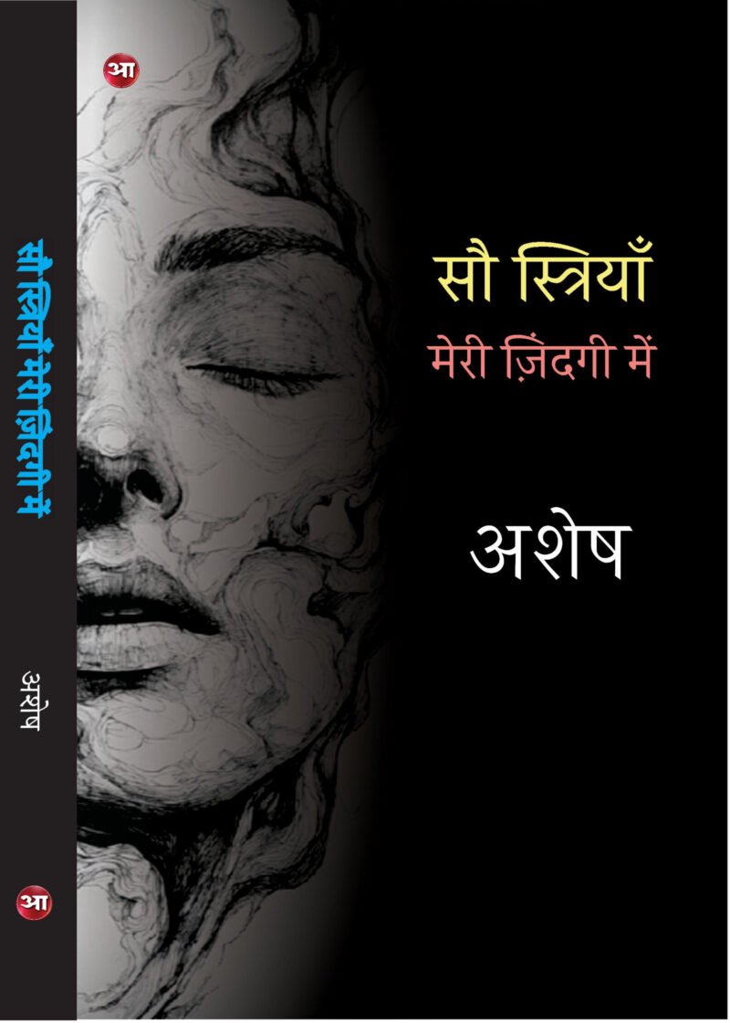 Sau Striyan Meri Zindagi mein By Ashesh